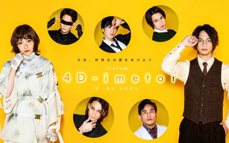 「エン＊ゲキ」シリーズ最新作『-4D-imetor』、村田充・田村心らキャスト＆公演詳細が解禁 イメージ画像