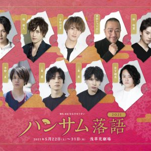 「ハンサム落語」が約2年ぶりに舞台公演　新メンバーに西田シャトナー、千田京平、二葉要・勇 イメージ画像