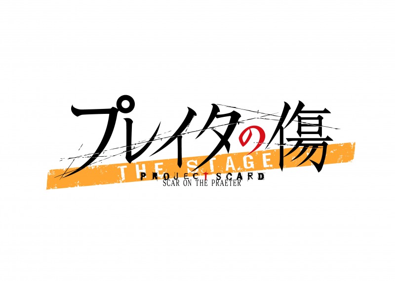 舞台「プレイタの傷」