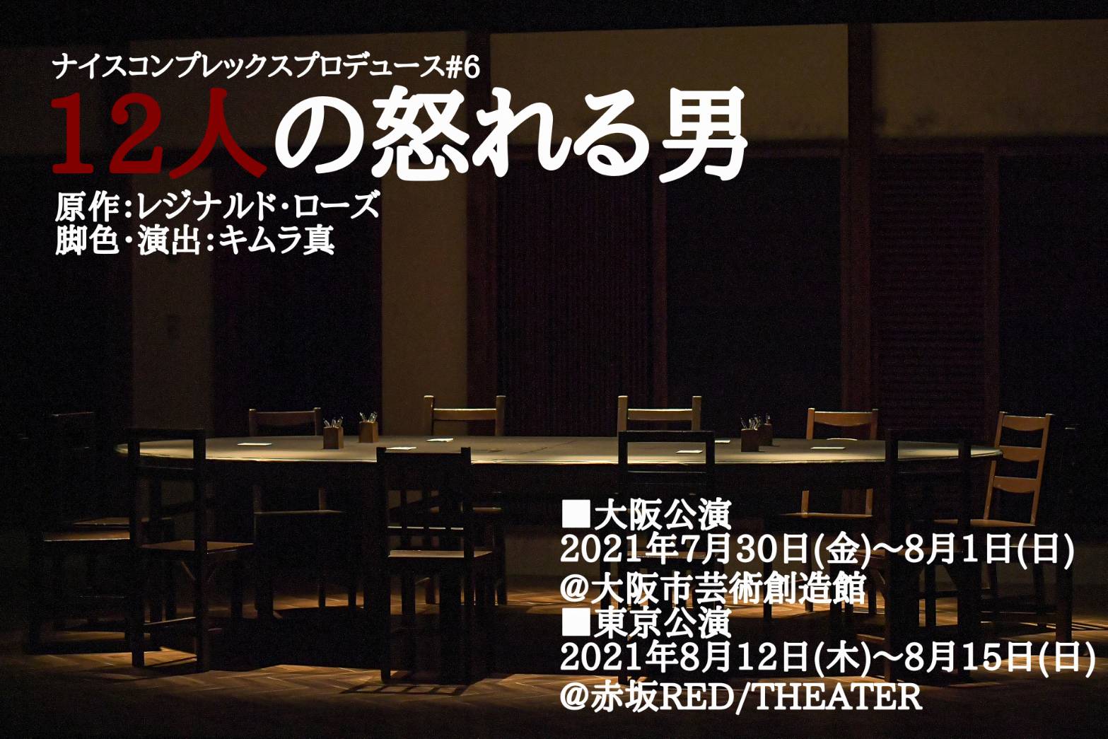 舞台『12人の怒れる男』