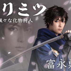 舞台版「あやかしむすび」延期公演が決定　富永勇也・橋本全一らキャスト発表 イメージ画像