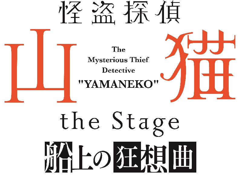 「怪盗探偵山猫 the Stage~船上の狂想曲~」