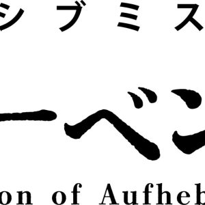 北川尚弥とオープンチャットで謎解きに挑む、体験型演劇『アウフヘーベンの牢獄』開催決定 イメージ画像