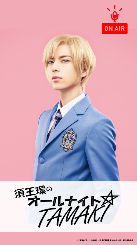 歌劇『桜蘭高校ホスト部』がインスタでラジオ配信　小松準弥・里中将道らキャスト陣が出演 イメージ画像
