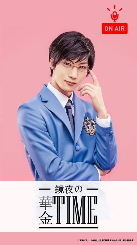 歌劇『桜蘭高校ホスト部』がインスタでラジオ配信　小松準弥・里中将道らキャスト陣が出演 イメージ画像