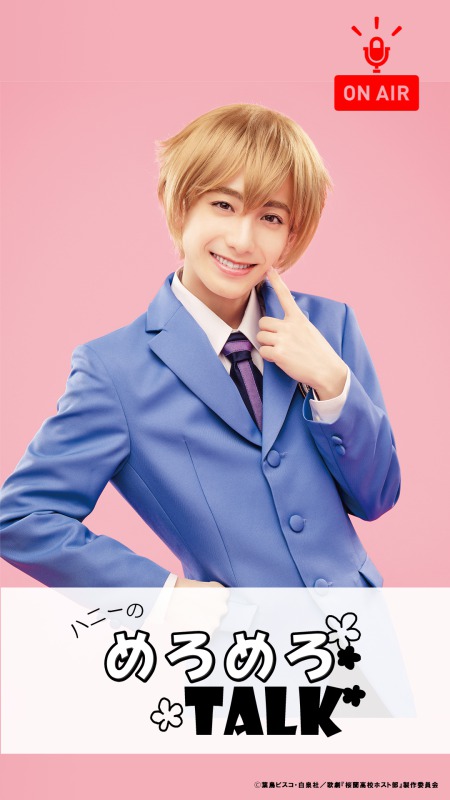 歌劇『桜蘭高校ホスト部』がインスタでラジオ配信　小松準弥・里中将道らキャスト陣が出演 イメージ画像