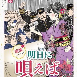 岩佐美咲が歌で思いを届ける、演歌ミュージカル「明日に唄えば」メインビジュアル解禁 イメージ画像