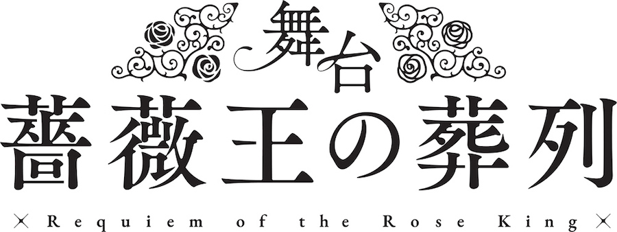 舞台「薔薇王の葬列」