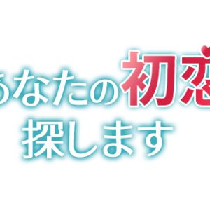 佐奈宏紀＆石井雅登、韓国発ミュージカル『あなたの初恋探します』にWキャストで主演　共演に平野良ら イメージ画像