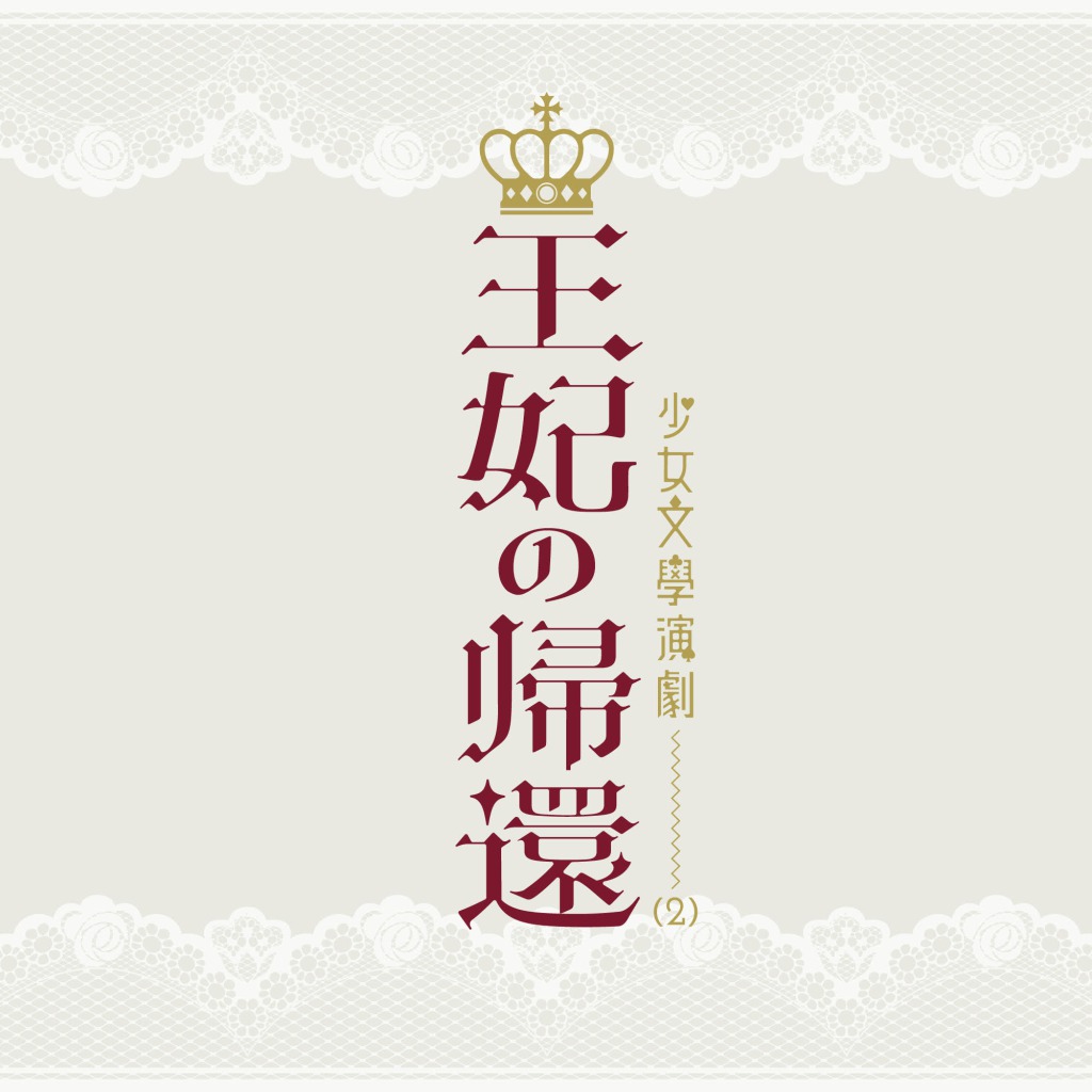 岩田陽葵・上西恵らがクラスの派閥争いに挑む、「王妃の帰還」上演へ　共演に佐藤日向・伊藤純奈ら イメージ画像