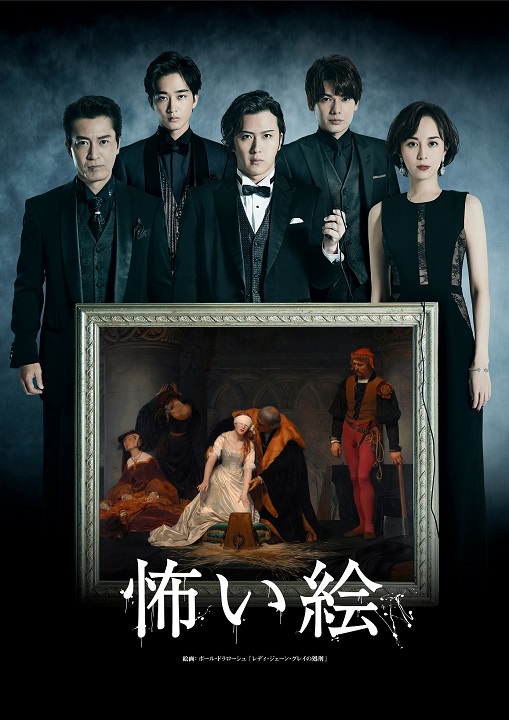 崎山つばさら出演、舞台「怖い絵」3・26大阪公演がライブ配信決定 イメージ画像