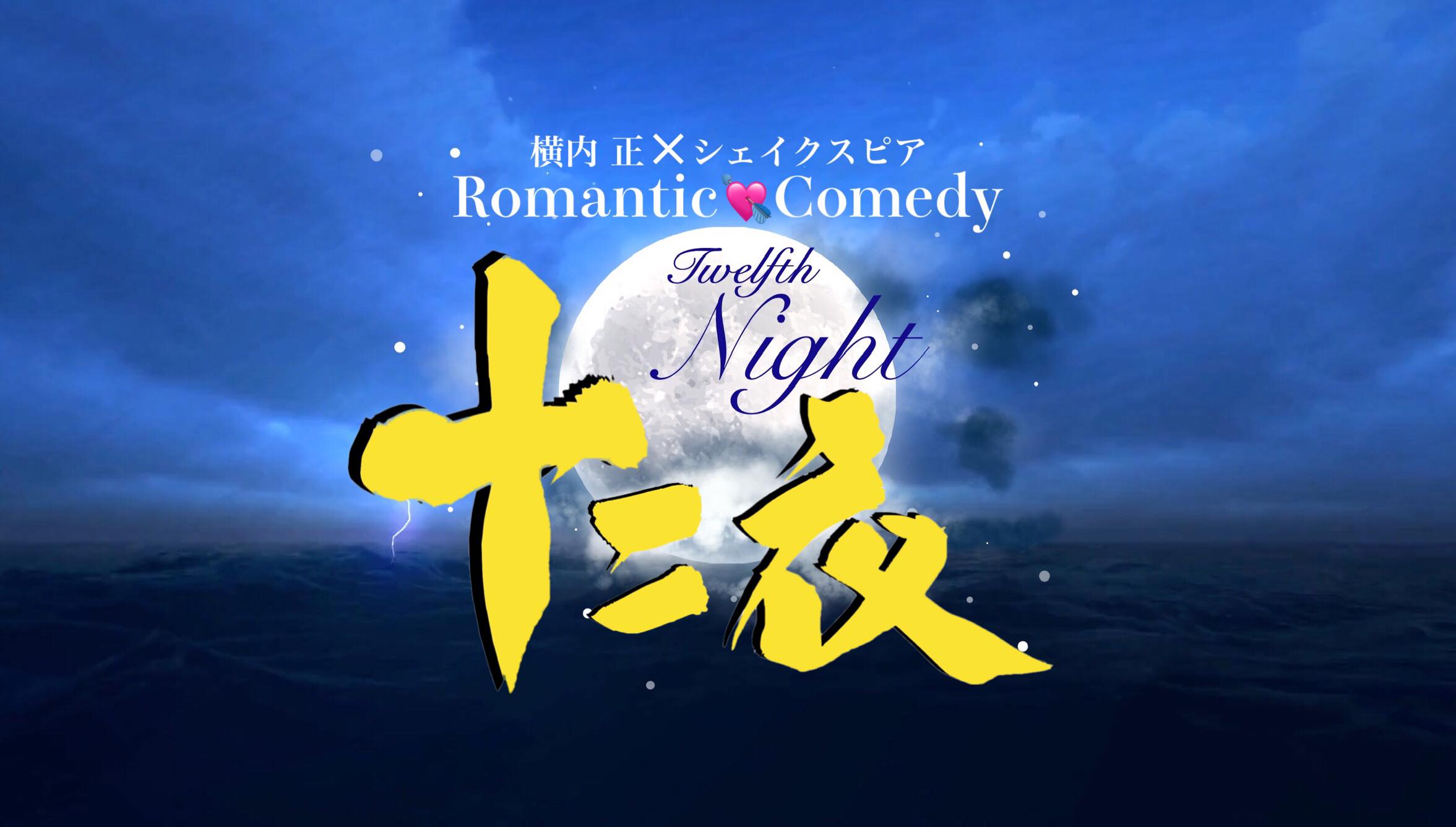 松田岳・髙崎俊吾ら出演　シェイクスピア原作の舞台『十二夜 Twelfth Night』上演へ イメージ画像