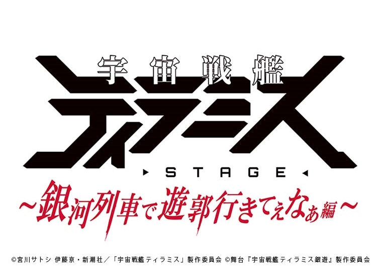 舞台『宇宙戦艦ティラミス~銀河列車で遊郭行きてぇなぁ編~』