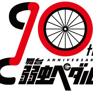 舞台『弱虫ペダル』The Cadence！山本涼介ら全キャスト解禁　キービジュアル・公演日程も イメージ画像