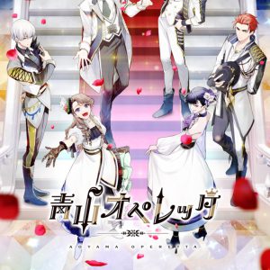 フクシノブキ・宮崎湧らがきらびやかな衣装をまとう、『青山オペレッタ』第3弾メインビジュアル解禁 イメージ画像