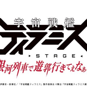校條拳太朗主演の舞台『宇宙戦艦ティラミス』第3弾全キャスト解禁　上田悠介・佐藤信長ら イメージ画像