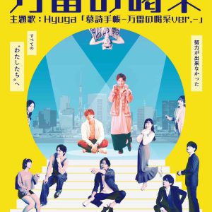 土屋シオン＆土井良祐のW主演、2人の俳優の身体と心が入れ替わる『万雷の喝采』上演へ イメージ画像