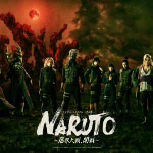 「NARUTO-ナルト-」～忍界大戦、開戦～メインビジュアル解禁　中尾暢樹・佐藤流司・中村誠治郎らが集結 イメージ画像
