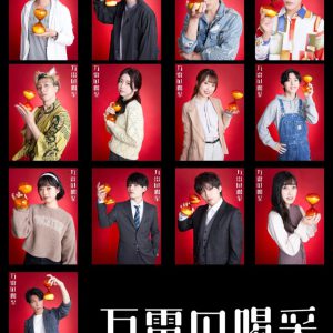 土屋シオン＆土井良祐のW主演、2人の俳優の身体と心が入れ替わる『万雷の喝采』上演へ イメージ画像