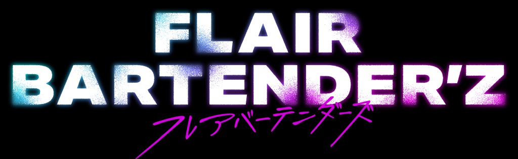 「FLAIR BARTENDER’Z」場面写真＆第3話あらすじ解禁　フレアを通して見つめるものとは？ イメージ画像
