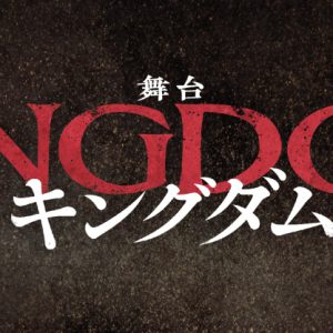 有澤樟太郎・鈴木大河・元木聖也ら出演　舞台『キングダム』第2弾キャスト解禁 イメージ画像