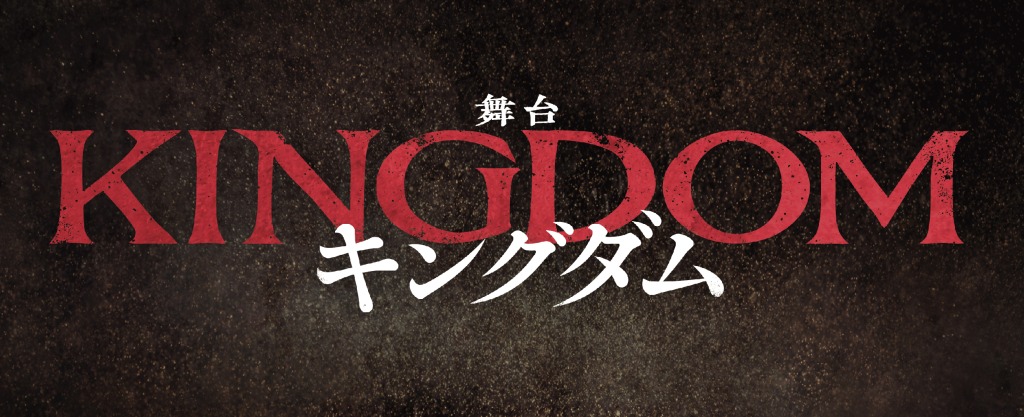 有澤樟太郎・鈴木大河・元木聖也ら出演　舞台『キングダム』第2弾キャスト解禁 イメージ画像