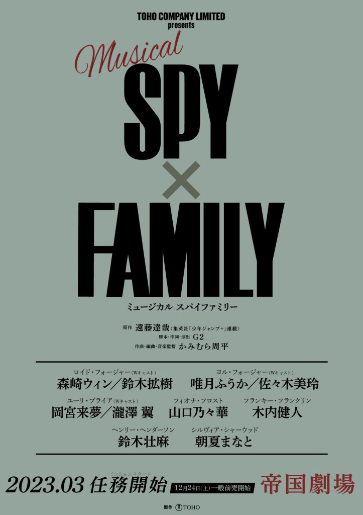 ロイド役は森崎ウィン＆鈴木拡樹　ミュージカル『SPY×FAMILY』メインキャスト＆扮装ビジュアル第1弾解禁 イメージ画像