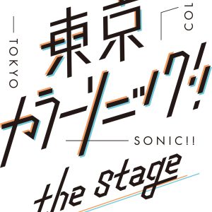 『東京カラーソニック!!』に北村健人＆樋口裕太が出演　第3弾キャスト＆キャラクタービジュアル解禁 イメージ画像