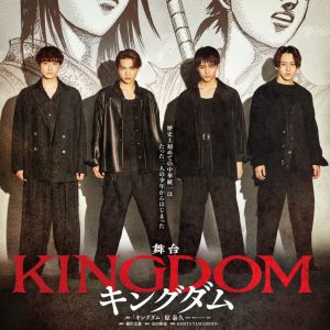 有澤樟太郎・鈴木大河・元木聖也ら出演　舞台『キングダム』第2弾キャスト解禁 イメージ画像