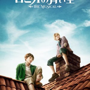 ミュージカル「ロミオの青い空」Blu-ray発売記念　大薮丘・新里宏太・折笠愛のスペシャル座談会公開 イメージ画像