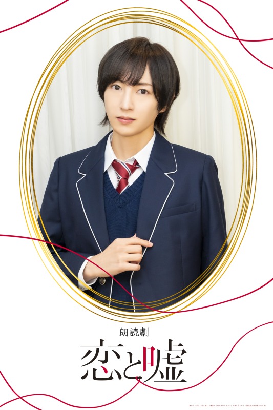 狩野翔・山谷祥生・小西成弥ら出演、朗読劇「恋と嘘」上演へ　キャラクタービジュアルが解禁 イメージ画像