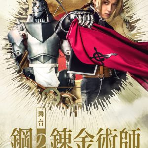 エドワード役は一色洋平＆廣野凌大のWキャスト、『鋼の錬金術師』が舞台化　共演に蒼木陣・和田琢磨ら イメージ画像