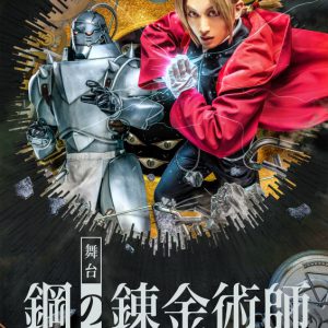 エドワード役は一色洋平＆廣野凌大のWキャスト、『鋼の錬金術師』が舞台化　共演に蒼木陣・和田琢磨ら イメージ画像