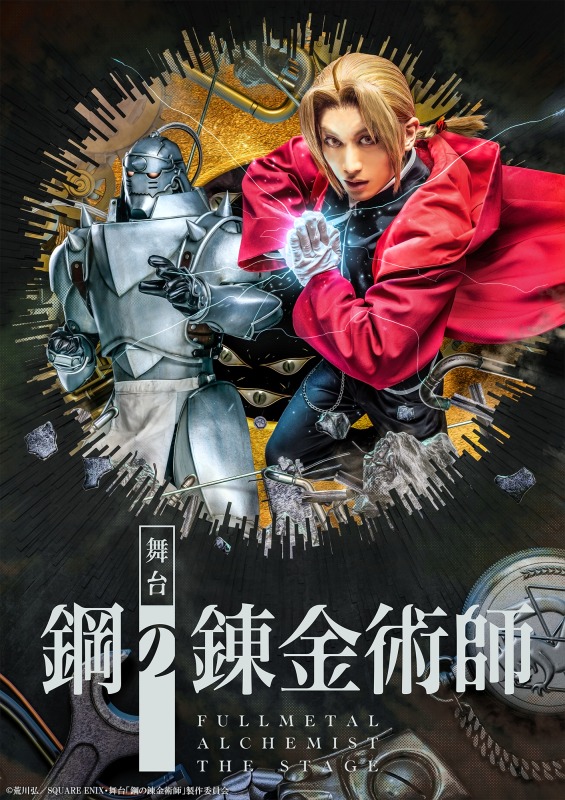 エドワード役は一色洋平＆廣野凌大のWキャスト、『鋼の錬金術師』が舞台化　共演に蒼木陣・和田琢磨ら イメージ画像