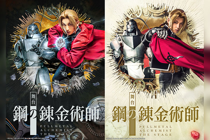 エドワード役は一色洋平＆廣野凌大のWキャスト、『鋼の錬金術師』が舞台化　共演に蒼木陣・和田琢磨ら イメージ画像