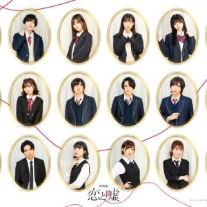 狩野翔・山谷祥生・小西成弥ら出演、朗読劇「恋と嘘」上演へ　キャラクタービジュアルが解禁 イメージ画像