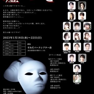 氏家蓮主演、舞台『嘘つき』2023年に再演へ　脚本・演出は田中彪 イメージ画像