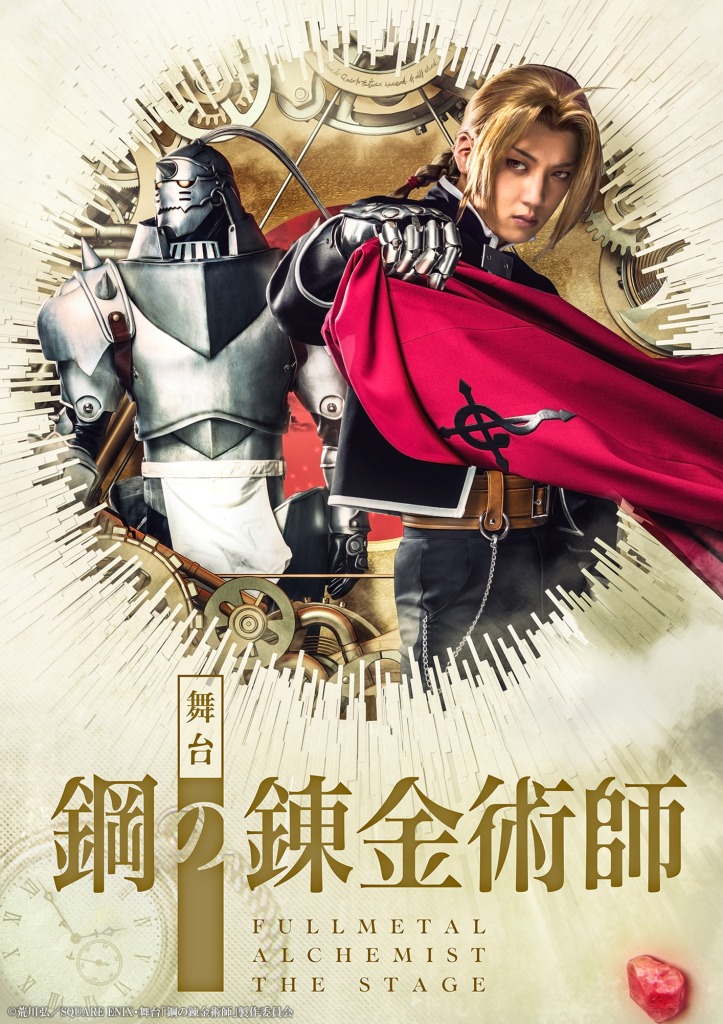 舞台『鋼の錬金術師』追加キャラクタービジュアル解禁　眞嶋秀斗・蒼木陣・君沢ユウキら7人が公開 イメージ画像