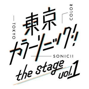 『東京カラーソニック!!』松村龍之介＆阿部快征のキャラクタービジュアル解禁 イメージ画像
