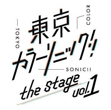 『東京カラーソニック!!』松村龍之介＆阿部快征のキャラクタービジュアル解禁 イメージ画像