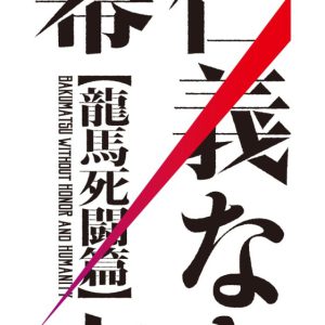 映画『仁義なき幕末-龍馬死闘篇-』キャラクタービジュアル・特報映像・ストーリー解禁 イメージ画像