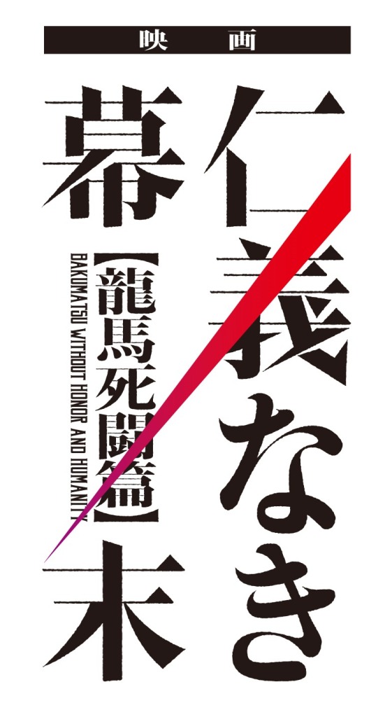 映画『仁義なき幕末-龍馬死闘篇-』キャラクタービジュアル・特報映像・ストーリー解禁 イメージ画像