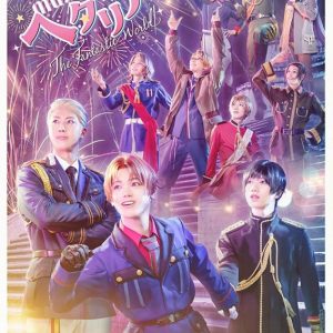 ミュージカル「ヘタリア～The Fantastic World～」、5公演がU-NEXTでライブ配信 イメージ画像