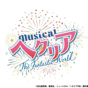 ミュージカル「ヘタリア～The Fantastic World～」、5公演がU-NEXTでライブ配信 イメージ画像