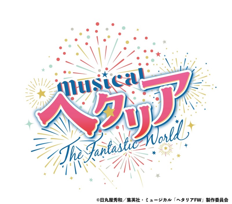 ミュージカル「ヘタリア～The Fantastic World～」、5公演がU-NEXTでライブ配信 イメージ画像