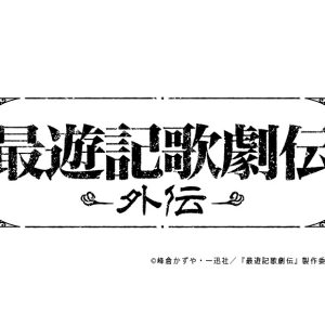 鈴木拡樹主演、『最遊記歌劇伝－外伝－』新キャスト解禁　佐奈宏紀・北村諒らが出演 イメージ画像