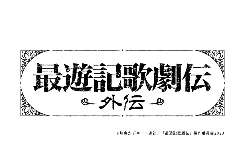 鈴木拡樹主演、『最遊記歌劇伝－外伝－』新キャスト解禁　佐奈宏紀・北村諒らが出演 イメージ画像