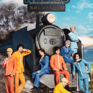 ミュージカル『青春-AOHARU-鉄道』5、第2弾メインビジュアル・追加キャスト・路線解禁 イメージ画像