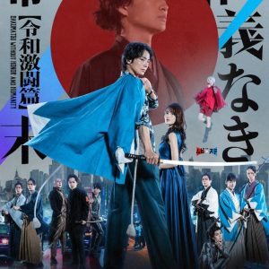 和田琢磨「映画とセットでご覧いただくことで、より楽しめる作品」　舞台『仁義なき幕末 –令和激闘篇-』開幕 イメージ画像