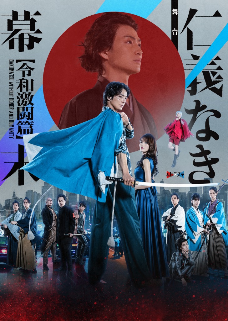 和田琢磨「映画とセットでご覧いただくことで、より楽しめる作品」　舞台『仁義なき幕末 –令和激闘篇-』開幕 イメージ画像